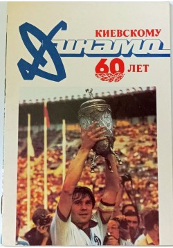 60 lat Dynamo Kijów